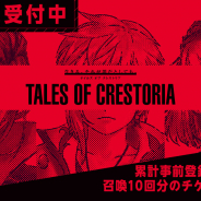 バンナム、『テイルズ オブ クレストリア』事前登録数8万突破! 新たな3キャラのティザービジュアル公開 中田ヤスタカ×神風動画による「コンセプトムービー」先行公開も