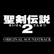 スクエニ、『聖剣伝説』シリーズの発売済み音楽アルバムを聴き放題サービスにて配信!