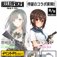 ズー、『りっく☆じあ~す』で「リトルアーモリー」とのコラボイベント「硝煙より現れし少女」を開催