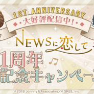 グリー、実写恋愛SLG『NEWSに恋して』でリリース1周年を記念したログインキャンペーンを開催! 新TVCMや新曲「Love Story」も解禁!