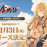 ビリビリ、スマートフォン向け癒し系料理擬人化RPG『食物語』の正式リリース日を11月3日に決定