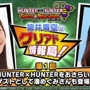 バンナム、『HUNTER×HUNTER グリードアドベンチャー』で徳井青空さんによる公式番組「グリアド情報局!」を公開 初回のゲストは潘めぐみさん