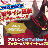 Yostar、『アズールレーン』で赤城役の中原麻衣さんの直筆サイン色紙CPを開催中!