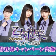 gumi、乃木坂46メンバー主演の『乙女神楽~ザンビへの鎮魂歌~』の事前登録者数が20万人を突破! 齋藤飛鳥さんと秋元真夏さんのお祝いメッセージを公開!