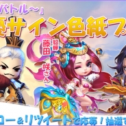 ファンユー、『爆裂三国バトル ~幻霊物語~』で藤田咲さんや小澤亜李さんのサイン色紙が当たるプレゼントキャンペーン第2弾を開催