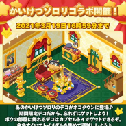 LINE、『LINE ポコパンタウン』と『かいけつゾロリ』のコラボ開始! 限定材料を集めて記念デコを作ろう