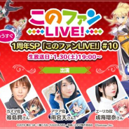 サムザップ、『このファン』で「もうすぐ1周年SP『このファンLIVE!』#10」を30日19時より放送! 1周年情報を一部先行公開!