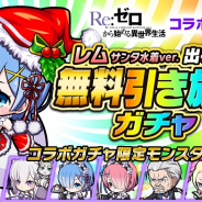 グレンジ、『ポコロンダンジョンズ』で「リゼロ」コラボを開催!「レム サンタ水着ver.出るまで無料引き放題ガチャ」を実施