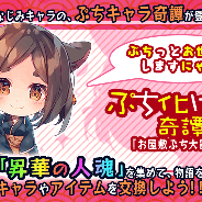 マイネット、『妖怪百姫たん!』で新イベント「ぷち化け猫奇譚~お屋敷ぷち大冒険♪~」開催!「ぷちっと・化け猫」を仲間にしよう