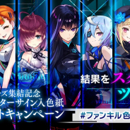 gumi、『ファンキル』で「コマンドキラーズ集結記念イラストレーターサイン⼊り⾊紙プレゼントキャンペーン」を開催!