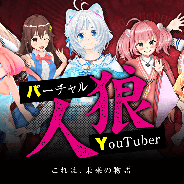 ドワンゴ、VTuber8人が出演する特別番組「バーチャルYouTuber人狼」を5月5日19時より放送開始! VTuber史上初の試み