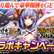 コーエーテクモ、『信長の野望 201X』×『三国志乱舞』の第二回コラボキャンペーンを開始! 「官渡決戦」を舞台とした討伐イベントも