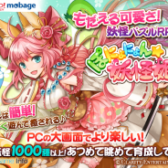 クラリティ・エンターテインメント、妖怪パズルRPG『ぽにょにょん☆妖怪姫』を「Yahoo!モバゲー」で配信開始