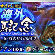 ドリコム、『ダービースタリオン マスターズ』で「オジジアン 1986」「グリーンデザート 1994」が登場する「海外凄馬記念」を8月4日より開催