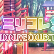 バンナム、『ミリシタ』で1月12日15時よりイベント「ミリコレ!~MILLIONLIVE COLLECTION~」を開催!