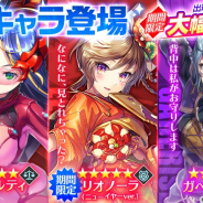 DMM GAMES、『UNITIA 神託の使徒×終焉の女神』で謹賀新年ログボや期間限定ガチャを実施中! 晴れ着のリオノーラや新キャラ「アルベルティ」「ガヘリーゼ」登場