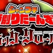 LINEとワンダープラネット、『ジャンプチ ヒーローズ』で「ジャンプチ特別りたーんず!! ブラッククローバー編」を9月3日15時より開催!