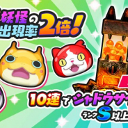 レベルファイブとNHN PlayArt、『妖怪ウォッチ ぷにぷに』にて「シャドウサイドガシャ」でSSランク妖怪の出現率が2倍に!
