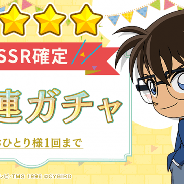 サイバード、『名探偵コナンパズル 盤上の連鎖』で「2周年記念イベント」開始 2周年記念SSR確定10連ガチャを開催