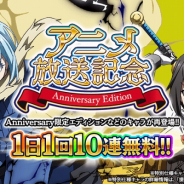 モブキャストゲームス、『転生したらスライムだった件 ~魔国連邦創世記~』でTVアニメ放送&TVCM記念キャンペーンを開催