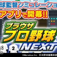 マーベラス、PC向けブラウザゲーム『ブラウザプロ野球NEXT』を「ニコニコアプリ」でサービス開始