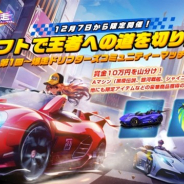 テンセントゲームズ、『爆走ドリフターズ』で第1回・爆走コミュニティーマッチを開始