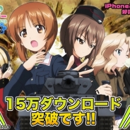 戦車道大作戦実行委員会『ガールズ&パンツァー 戦車道大作戦!』が15万DL突破! 戦車魂100個プレゼントする記念キャンペーン実施