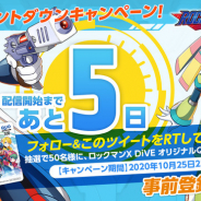 カプコン、『ロックマンX DiVE』の配信カウントダウンキャンペーンを開催! 配信日まであと5日