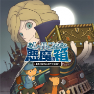 レベルファイブ、『レイトン教授と悪魔の箱 EXHD for スマートフォン』を12月に配信決定! DL価格は1200円