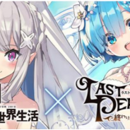 Happy Elements、『ラストピリオド』で「Re:ゼロから始める異世界生活」コラボ第2弾を開始!