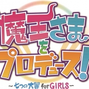 ホビージャパン、新作アプリ『魔王さまをプロデュース! ~七つの大罪 for GIRLS~』を発表! 2018年春リリース予定 事前登録を開始