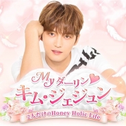 アイア、スマホ向け韓流恋愛SLG『Myダーリン♪キム・ジェジュン~2人だけのHoney Holic Life~』のサービスを開始!