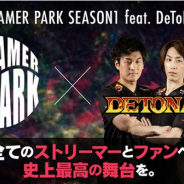 CyberZ、「OPENREC」で新たなeスポーツ大会「STREAMER PARK SEASON1 feat. DeToNator」を2021年1月16日に開催