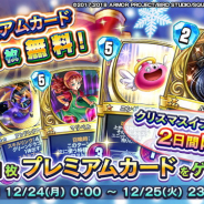 スクエニ、『ドラゴンクエストライバルズ』で「2日間限定!プレミアムカード1日1枚無料!」を開始!