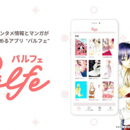 Amazia、スキマ時間に楽しめる女性向けエンタメアプリ「Palfe(パルフェ)」をリリース