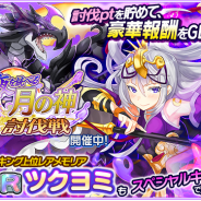 スクエニ、『協力クイズRPG マギメモ』で大討伐イベント【夜を統べる月の神 討伐戦!】を開催 新キャラ「アマテラス」「アリアンロッド」が登場