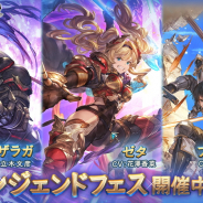 Cygames、『グランブルーファンタジー』でレジェンドフェス! 「ゼタ」(水属性)、「バザラガ」(火属性)、「同期組 ファラ&ユーリ」が登場!