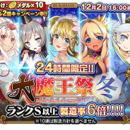 グリモア、『ブレイブソード×ブレイズソウル』で24時間限定の製造フェス「大魔王祭・冬」を開催 ランクS以上の魔剣の製造確率が6倍UP