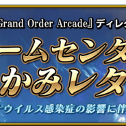 『FGO Arcade』、新型コロナウイルスへの対応として新イベントなど施策を当面行わない運営方針に