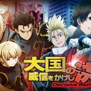 バンダイナムコゲームス、『バディ・コンプレックス 戦場のカップリング』で防衛絆イベント「大国の威信をかけし決戦」を開始