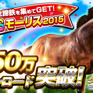 エイチーム、『ダービーインパクト』で950万DL記念キャンペーンを開催! 専用アイテムを集めて新限定SSランク種牡馬「モーリス2015」を手に入れよう