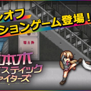 ボルテージ、『六本木サディスティックナイト』の公式スピンオフミニゲーム『六本木サディスティックファイターズ』を期間限定配信