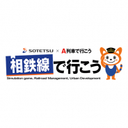 都市開発相鉄SLG『相鉄線で行こう』が配信開始 神奈川県中央部を基盤とする「相模鉄道」と『A列車で行こう』のアートディンクがコラボ