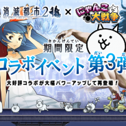 ポノス、『にゃんこ大戦争』がWright Flyer Studiosの『消滅都市2』とのコラボイベント第3弾を実施