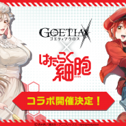 アピリッツ、『ゴエティアクロス』でTVアニメ「はたらく細胞」コラボイベントを開催決定!