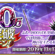 『Fate/Grand Order』が国内1800万DL突破突破! ★5スカサハ=スカディが久々に登場するピックアップ召喚など記念CP! TVアニメ放送記念CP第2弾も!