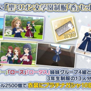 『ミリシタ』で「衣装購入」に「聖ミリオン女学園制服「香」セット(4姉妹+1)」を追加 有償ミリオンジュエル2500個でプラチナガシャ10回チケット付き