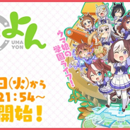 Cygames、『ウマ娘 プリティーダービー』の新作ショートアニメ「うまよん」を本日から放送開始! 7月主題歌のデジタル配信も決定