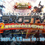 アイディス、『ラストクラウディア』の動画番組「ラスクラTV 2周年ありがとうSP」を4月12日19時半より生配信!