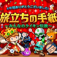 カヤック、2017年1月10日終了予定『冒険クイズキングダム』で「旅立ちの手紙~みんなのクイキン伝説~」等のイベントを開催中